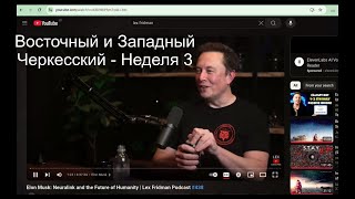 Восточный и Западный Черкесский  Неделя 3 [upl. by Etnaid]