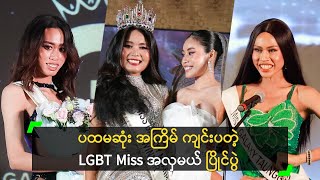 ပထမဆုံး အကြိမ် ကျင်းပတဲ့ LGBT Miss အလှမယ် ပြိုင်ပွဲ [upl. by Nile]