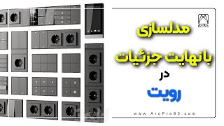 مدل سازی با نهایت جزئیات [upl. by Lundquist1]