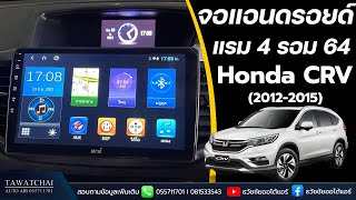 จอแอนดรอยด์ Honda CRV G4  ตรงรุ่นและวิธีการใช้งาน ทำอะไรได้บ้าง by ธวัชชัยออโต้แอร์ [upl. by Lednyc]