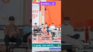 💥GURUJI MARA AAVE CHE  TINABAROT  poonamgondaliya bhajan reels trending viralvideo share ✨ [upl. by Jakie]