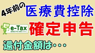 【eTax】4年前の医療費控除をやってみた【確定申告】 [upl. by Obellia334]