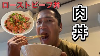 【ランチ】ローストビーフ丼特盛を喰らう [upl. by Ahouh]