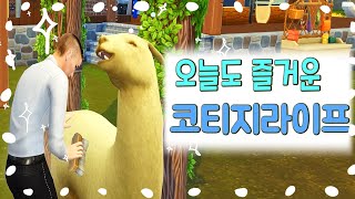 귀여운 동물플레이 코티지라이프 늦은 리뷰 2  심즈4 확장팩 [upl. by Quincey]