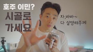 491 visa 받는 순간 놀아도 영주권까지 [upl. by Notsag]