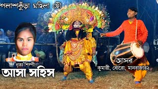 ছেলেদের নজর কাঁড়া দুর্ধর্ষ বাজি ওস্তাদ আসা সহিস🔥Asha Sahis Asur Nach🔥Nihari Chhau nach [upl. by Melli]