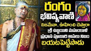 Ujjaini Mahankali Temple Priest Venugopala Sharma About Rangam Bhavishyavani  News Buzz [upl. by Salesin19]