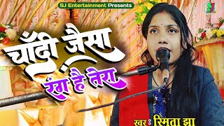 Chandi Jaisa Rang Hai Tera l Hindi Gazal Song l चांदी जैसा रंग है तेरा l Smita Jha Gazal [upl. by Daniels]