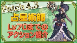 【FF14】Lv70までのアクション紹介！【占星】 [upl. by Anomas]