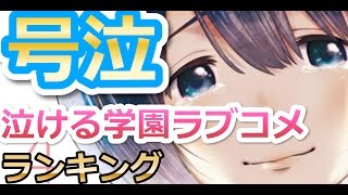 感動するラブコメアニメランキング [upl. by Zilada]