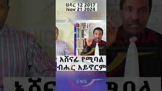 አሸናፊ የሚባል ብሔር አይኖርም [upl. by Tarrance]