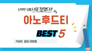 가성비 인기있는 아노후드티 추천 후기 TOP5 [upl. by Marjory]