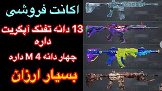 اکانت فروشی 13 دانه تفنگ اپگریت داره فقط 4 دانه داره ام 116 داره بسیار ارزان ❌Pubg Mobile [upl. by Alysia]