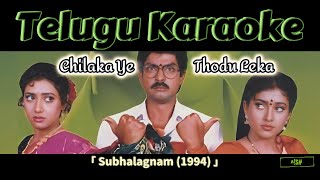 Chilaka ye thodu leka telugu karoake song with lyrics  subhalagnam  SPB  Sirivennela [upl. by Marteena]