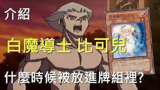 遊戲王  什麼時候被放進牌組裡的 白魔導士 比可兒 White Magician Pikeru [upl. by Pliske]