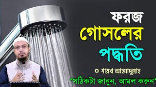 ফরজ গোসলের নিয়ম শায়খ আহমাদুল্লাহ  Faraz Gosol er sothik niyom  Ahmadullah  প্রশ্ন ও উত্তর [upl. by Chancey]