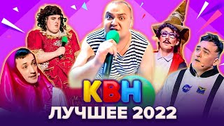 КВН 2022 Лучшее [upl. by Illak593]