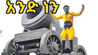 Habtamu kassaye  Ande Nen  አንድ ነን  New Ethiopian Music 2016 Official Video [upl. by Sampson]