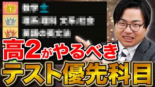 【高2生必見】受験勉強に影響する！定期テストで頑張ってほしい科目を解説 [upl. by Kcid]