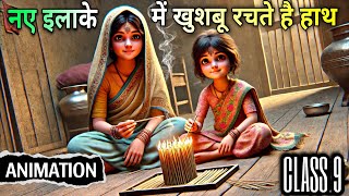 नए इलाके में खुशबू रचते है हाथ class 9  naye ilake mein class 9 animation  naye ilake mein class 9 [upl. by Seow]