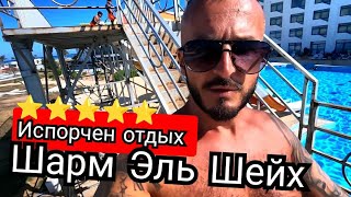 Египет🇪🇬 Выживание в ПЯТЕ́РКЕ Raouf Hotels International  Sun Hotel Шарм Эль Шейх [upl. by Oramlub]