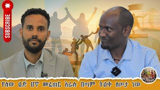 የሰው ልጅ ሆኖ መፈጠር እራሱ በጣም ትልቅ ስጦታ ነው [upl. by Drofniw166]