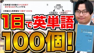 「1日で英単語を100個」覚える超効率的な暗記法を詳しく解説 [upl. by Ynaffad863]