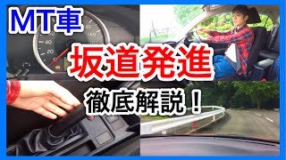 【MT車坂道発進！】教習生の鬼門！コツから失敗例までここで全てを解説します！ [upl. by Asiled229]