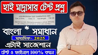 Madhyamik test exam question paper Bangla 2025  High Madrasah  Kawsar Sir [upl. by Birgit]