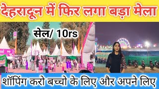 देहरादून में फिर लगा बड़ा मेला🥳❤️Dehradun me fir se lga bda Mela dehradun vlog uttarakhand [upl. by Auhsej]