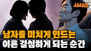 아내 모르게 남편이 이혼을 결심하는 순간 [upl. by Lebezej]