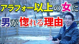 男を追わせるアラフォー女。男が惚れるアラフォー以上の女の、６つの特徴。 [upl. by Aicileb604]