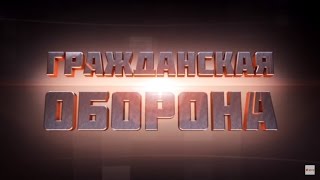 Гражданская оборона — 2709 [upl. by Rome]