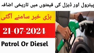 Big Drop In Patrol Prices  Patrol Diesel Prices Breaking News  Patrol Price Increase In Pakistan [upl. by Stacey]