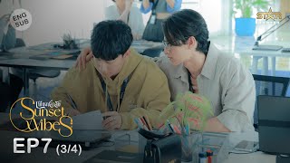 ENG SUB Sunset x Vibes เพียงชลาลัย  EP7 34 [upl. by Javier373]