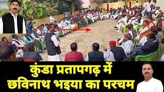 कुंडा प्रतापगढ़ में छविनाथ भइया का परचम  Gulshan Yadav Kunda प्रतापगढ़  Chavinath Yadav 🇲🇬🚲🔥🙏 [upl. by Eniloj542]