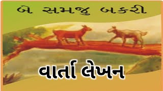 be samju bakari  2 samaju bakari  varta lekhan  gujarati varta lekhan  gujarati  2024 [upl. by Kanal]