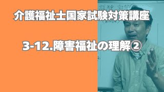 介護福祉士試験対策講座［24 障害福祉の理解②］ [upl. by Reseda178]