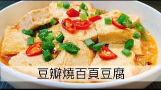 阿肌師廚房 325【豆瓣燒百頁豆腐】 [upl. by Alaikim]