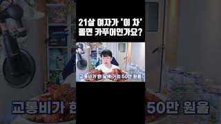 21살 여자가 이 차 몰면 카푸어인가요 [upl. by Raf855]