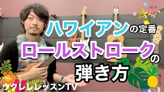 【ハワイアン】ウクレレでロールストロークの弾き方「オケカイ」も弾けるようになる [upl. by Geri]