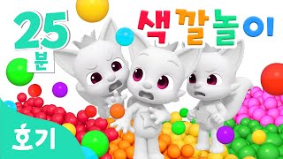 진짜 핑크퐁은 누구일까 알록달록 색깔놀이🌈  모음집  가짜 핑크퐁 속 진짜 찾기🔍  호기 색깔놀이  키즈카페 색깔놀이  호기 핑크퐁  놀면서 배워요 [upl. by Lethia324]