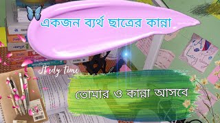 😭 ব্যার্থতার কষ্ট তুমি ছাড়া কেও বুঝবে না  সময় থাকতে নিজেকে পরিবর্তন করো 😭 [upl. by Pris]