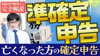 「準確定申告」亡くなった方の確定申告／やり方や必要書類、期限や罰則について解説！ [upl. by Kei]