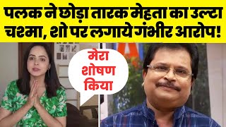 Palak Sidhwani ने छोड़ा Taarak Mehta Ka Ooltah Chashmah Producer’s पर लगाया शोषण का आरोप [upl. by Winther]