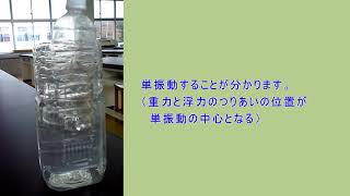 理科実験動画：ペットボトルの単振動 [upl. by Ilatan]