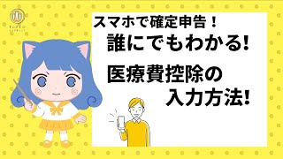 【スマホで確定申告】誰にでもわかる！15分で終わる申告・医療費控除編確定申告 税金 所得税 医療費控除 節税 会社員 スマホ マイナンバーカード 国税庁 etax iphone [upl. by Ailemac]