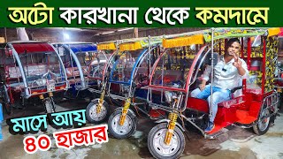 লাভজনক ব্যবসা। অটো গাড়ির দাম কত । Auto rickshaw price in BD। Auto Gari  Easy Bike । ইজি বাইক । অটো [upl. by Keslie]