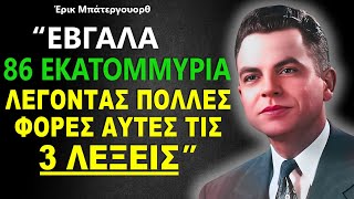 ΕΠΙΒΕΒΑΙΩΜΕΝΟ ✅ ΕΠΑΝΑΛΑΒΕΤΕ ΑΥΤΕΣ ΤΙΣ 3 ΛΕΞΕΙΣ και τα ΧΡΗΜΑΤΑ θα ρέουν αβίαστα  Έρικ Μπάτεργουορθ [upl. by Magnum]