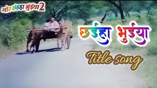 mor chaiya bhuiya 2 new cg movie \\ chaiya bhuiya title song \\ mor chaiya bhuiya 2 Song [upl. by Glick293]